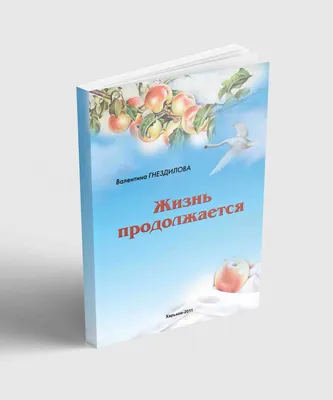 Время уходит. Жизнь продолжается - Михаил Тимофеевич Тюрин - купить и  читать онлайн электронную книгу на Wildberries Цифровой | 120476