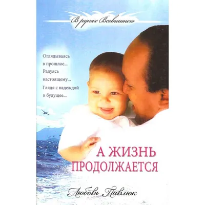 Жизнь продолжается! - Андрей Демьяненко - купить и читать онлайн  электронную книгу на Wildberries Цифровой | 117332