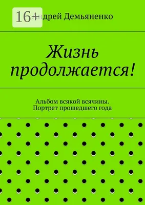 А тем временем... Жизнь продолжается...