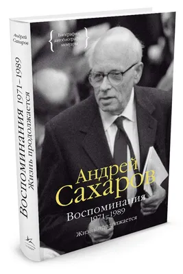 Книга "Воспоминания 1971-1989. Жизнь продолжается" Сахаров А Д - купить  книгу в интернет-магазине «Москва» ISBN: 9785389103238, 50018720