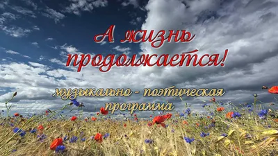 А жизнь продолжается"... /музыкально-поэтическая программа Джанкойского  ЦКиД /2021 — Джанкой в объективе