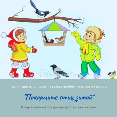 Проект «Как помочь птицам зимой?».