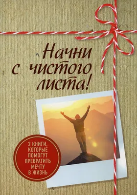 Начать жизнь с чистого листа. Возможно? Конечно! | Путь к счастью | Дзен