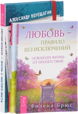 Жизнь с чистого листа. Выйди из памяти! Любовь - правило без исключений  (комплект из 3 книг) - купить с доставкой по выгодным ценам в  интернет-магазине OZON (139578830)