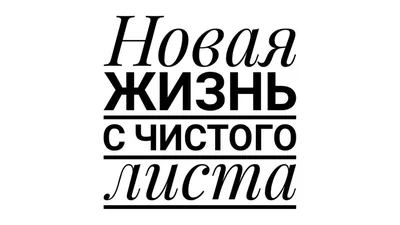 Каждый начинает свою жизнь с чистого листа... и не важно когда он начнётся,  главное, чтобы вы правда взяли в свои руки новую… | Листья, Новая жизнь, С  чистого листа