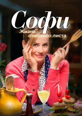 Софи. Жизнь с чистого листа (сериал, 1-2 сезоны, все серии), 2017 —  смотреть онлайн на русском в хорошем качестве — Кинопоиск