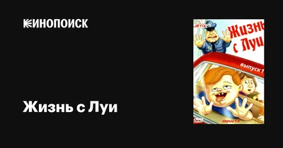 Жизнь с Луи / Life with Louie - «Очень добрый и искренний мультсериал,  основанный на реальных историях из детства комика Луи Андерсона☀️» | отзывы