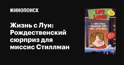 Жизнь с Луи: Рождественский сюрприз для миссис Стиллман (мультфильм, 1994)