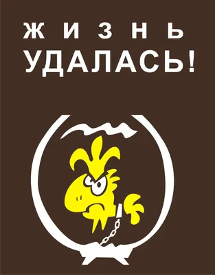 Жизнь удалась»: культовому икорному плакату Андрея Логвина исполнилось 20  лет