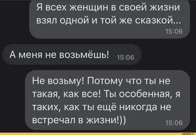 Я всех женщин в своей жизни взял одной и той же сказкой... 15Ю6 А меня не  возьмёшь! 15:0б Не воз / пикапер :: переписка / смешные картинки и другие  приколы: комиксы, гиф