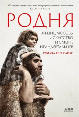 Родня: Жизнь, любовь, искусство и смерть неандертальцев / Книги без серии /  Книги / Альпина нон-фикшн