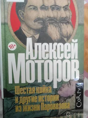 Отзыв о Книга "Шестая койка и другие истории из жизни Паровозова" - Алексей  Моторов | Легко читается. Жизненные истории с юмором.