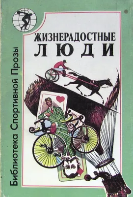 Жизнерадостные люди - купить с доставкой по выгодным ценам в  интернет-магазине OZON (201123692)