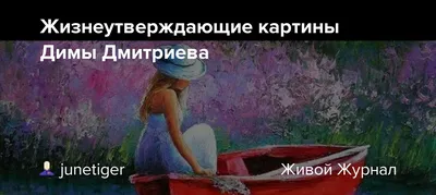 Позитивные жизнеутверждающие картинки - 67 фото