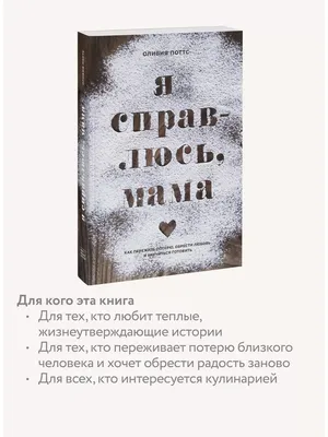 Я справлюсь, мама Издательство Манн, Иванов и Фербер 13064728 купить за 763  ₽ в интернет-магазине Wildberries