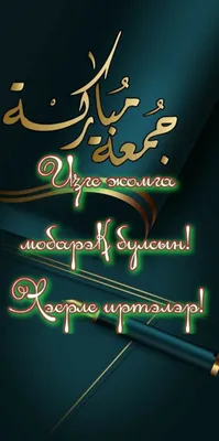 Оригинальные поздравления на татарском языке - 79 фото