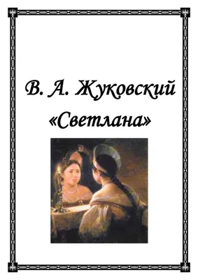 Жуковский Светлана картинки