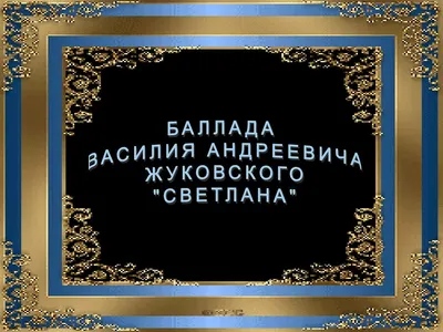 Кратчайший пересказ Жуковский В. А баллада "Светлана" | Кратчайший пересказ  | Дзен