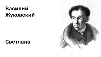 Кратчайший пересказ Жуковский В. А баллада "Светлана" | Кратчайший пересказ  | Дзен