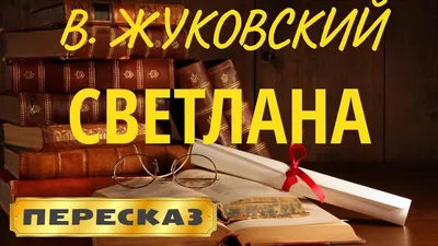 Светлана, , Василий Жуковский – скачать книгу бесплатно fb2, epub, pdf на  ЛитРес