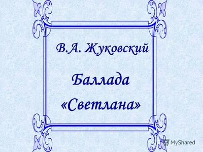 Гадающая Светлана Карл Брюллов — что где когда: описание картины «Гадающая  Светлана», история, композиция, сюжет, стиль, жанр, техника написания, год  создания, местонахождение