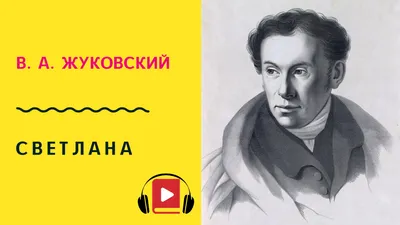 История создания баллады Светлана: композиция произведения Жуковского