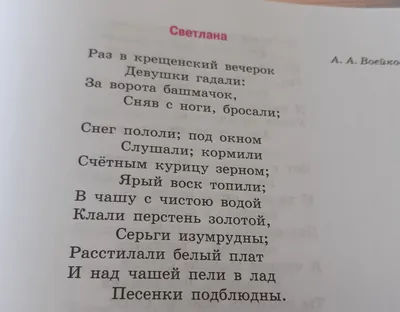 Ответы : Какой отрывок из Баллады "Светлана" Жуковского - выучить?  нужно 3 столбика минимум. От какой строки до какой?)