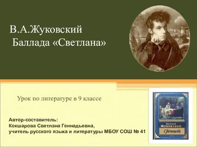 Баллады" Жуковского сочинение по русской литературе | Сочинения Литература  | Docsity