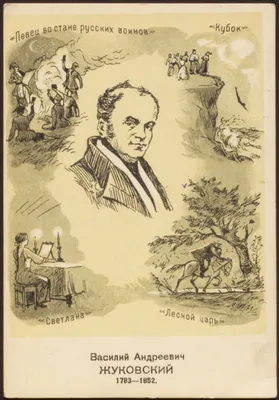 Василий Андреевич Жуковский. 1783-1852 | Президентская библиотека имени  Б.Н. Ельцина