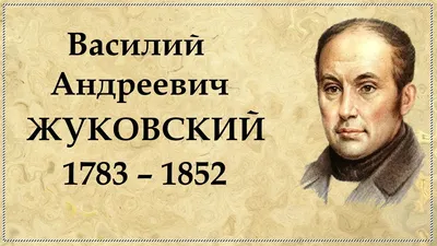 Портрет В.А. Жуковского. Гравюра Н.И. Уткина с оригинала Е.Р. Рейтнера.  1835 г. - Музей Е. А. Боратынского