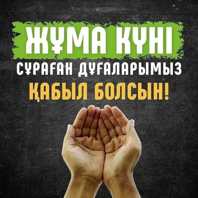 Красивые картинки с надписью-Джума мубарак (110 картинок) 🔥 Прикольные  картинки и юмор