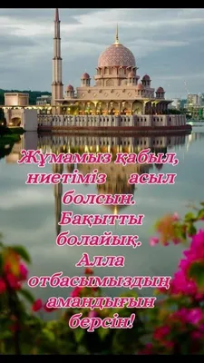 Исламский Колледж on X: "Жума намаз Мубарак болсын! Дуга, ниеттерініз кабыл  болсын!!! (Аминь) #placesyoullpray #islam #qoran #koran #muslim #medrese  #Aktobe #Almaty #Astana #Qazaqstan #Kazakhstan #Zhuma #ислам #коран  #медресе #намаз #мусульмане #Allah ...