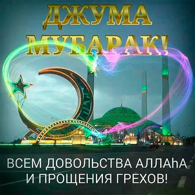 Создать мем "мечеть красивая, жума мубарак, жұма мүбәрак болсын" - Картинки  - 