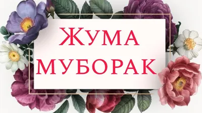 Жума Муборак - Juma Muborak #ibrattv #ибраттв - YouTube