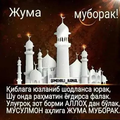 Pin by Максуда Каримова on Жума айёми муборак | Islam