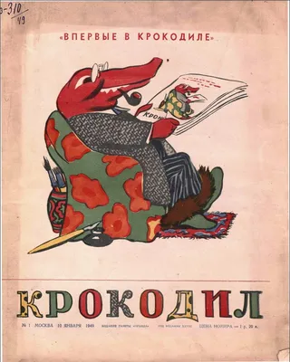 Журнал "Крокодил". Подборка выпусков за 1949 год купить