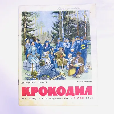 Журнал "Крокодил" №18, 1980 г. / сквозь время :: 1980 :: журнал "Крокодил"  :: фэндомы / картинки, гифки, прикольные комиксы, интересные статьи по теме.