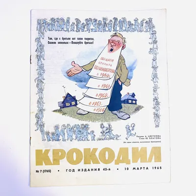 Журнал "Крокодил", 1987 год, № 8, март - купить с доставкой по выгодным  ценам в интернет-магазине OZON (649060914)