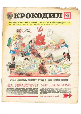 Журнал «Крокодил» - Это интересно - УЗНАЁМ ВМЕСТЕ - Рубрики - МБУК Музей  истории и ремёсел Советского района