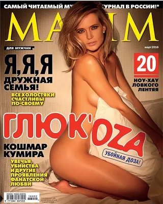 Журнал Maxim показал ранее неопубликованные кадры с фотосессии Елизаветы  Туктамышевой (ФОТО) — Город Глазов