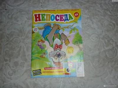 Журналы, газеты: Непоседа №11 / 2023 - купить в интернет-магазине «Москва»  с доставкой - 1155232