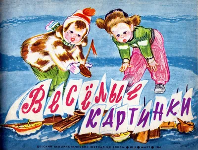 Zivitas: 255. Иллюстрированный Незнайка: «Весёлые картинки» (1965-1969 гг.).