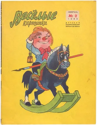 Характеристики Журнал "Веселые картинки". №02, 1966, подробное описание  товара. Интернет-магазин OZON