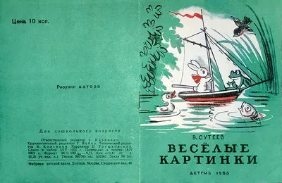 Друзья познаются в беде. Рисунки Ю. Фёдорова. Детский журнал "Весёлые  картинки" 1967 г. №7.