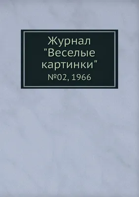 Стр. 18 журнала «Радио» № 3 за 1966 год