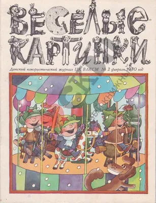 Журнал Веселые картинки СССР 1980 ЦК ВЛКСМ, номер 7, июль, Олимпиада,  Олимпийский мишка | 