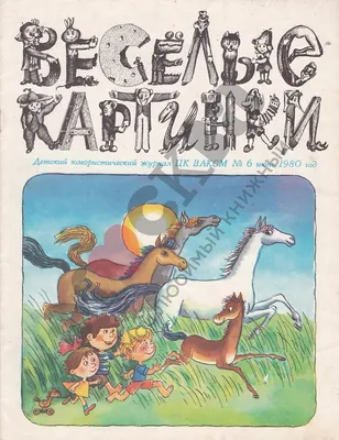 Антикварная книга "Веселые картинки 1980 № 1- 12 Годовой комплект" 1980, -  купить в книжном интернет-магазине «Москва» по цене от 3 000 руб