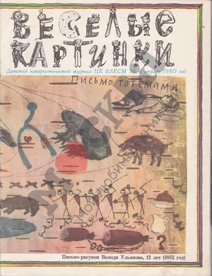 Мы едем, едем, едем. Художник Л. Филиппова. Детский журнал "Весёлые  картинки" 1980 г. №5. | Детский журнал, Веселые картинки, Сказки