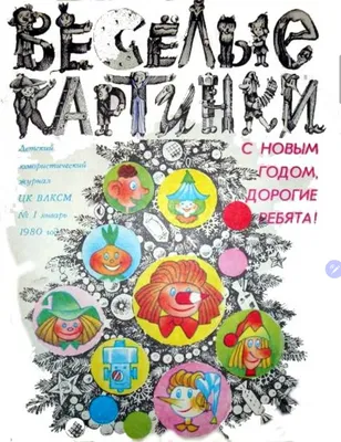 Антикварная книга "Веселые картинки 1980 № 1- 12 Годовой комплект" 1980, -  купить в книжном интернет-магазине «Москва» по цене от 3 000 руб