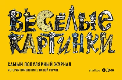 Винтаж: Детский журнал "Весёлые картинки" СССР купить в интернет-магазине  Ярмарка Мастеров по цене 150 ₽ – N9BIGRU | Журналы винтажные, Нижний Тагил  - доставка по России